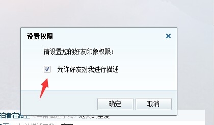 QQ好友印象怎样设置权限