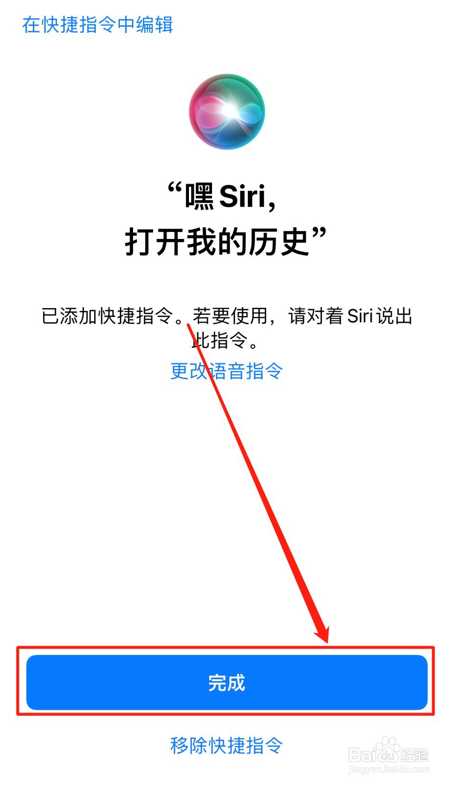 如何将“打开我的历史”添加到Siri捷径