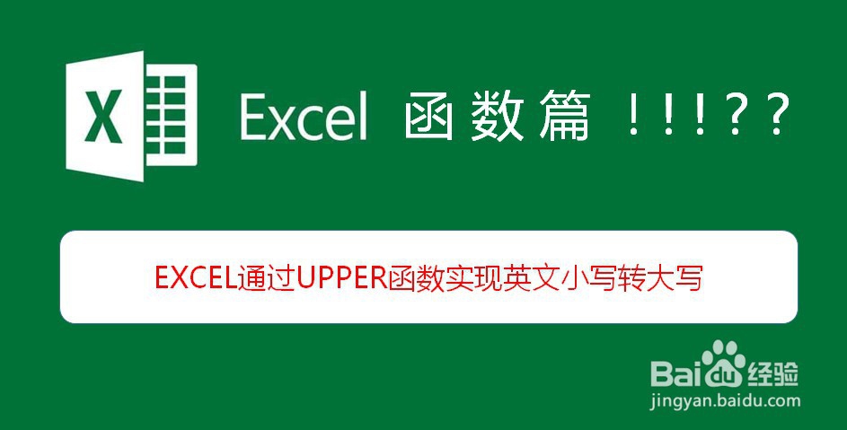 <b>EXCEL通过UPPER函数实现英文小写转大写</b>