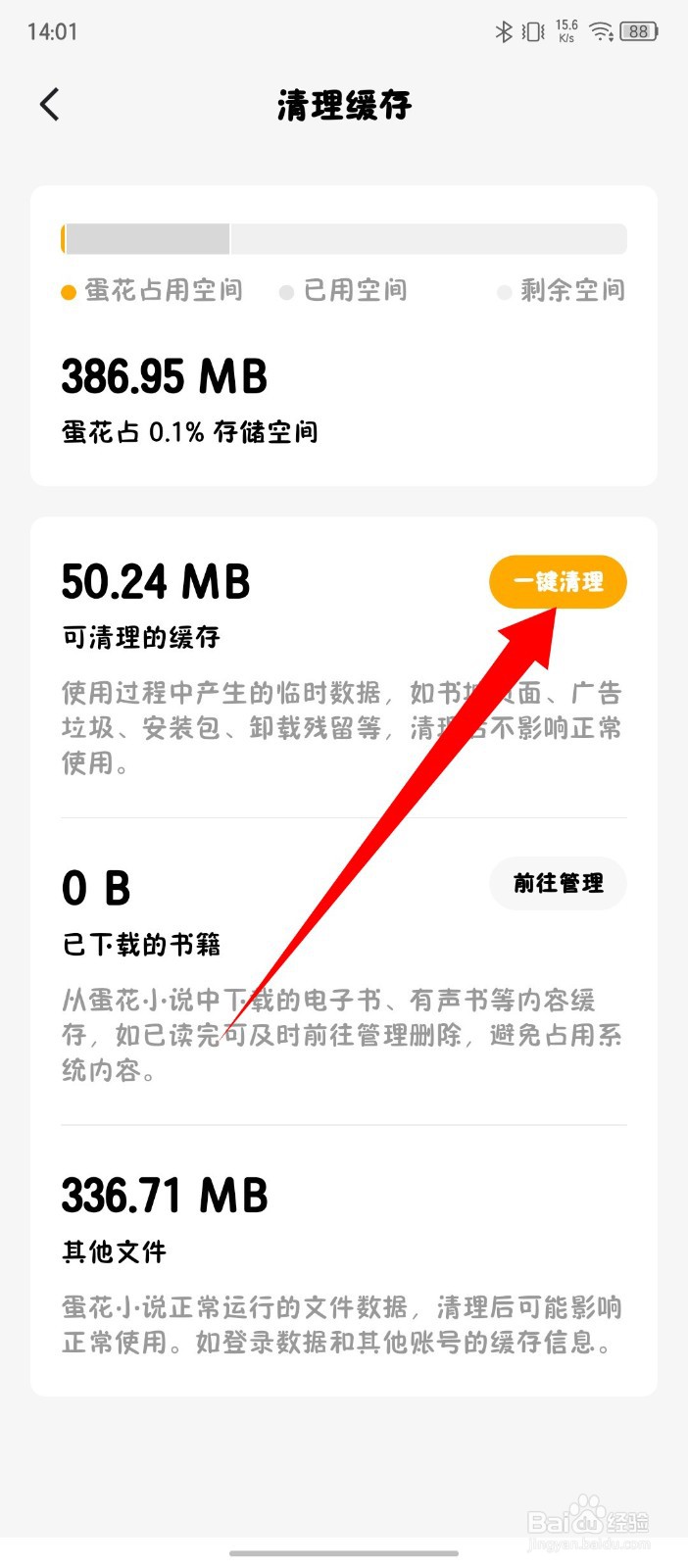 《蛋花免费小说》怎么一键清理缓存