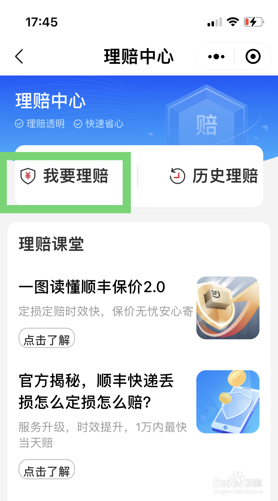 怎样投诉顺丰快递超时理赔