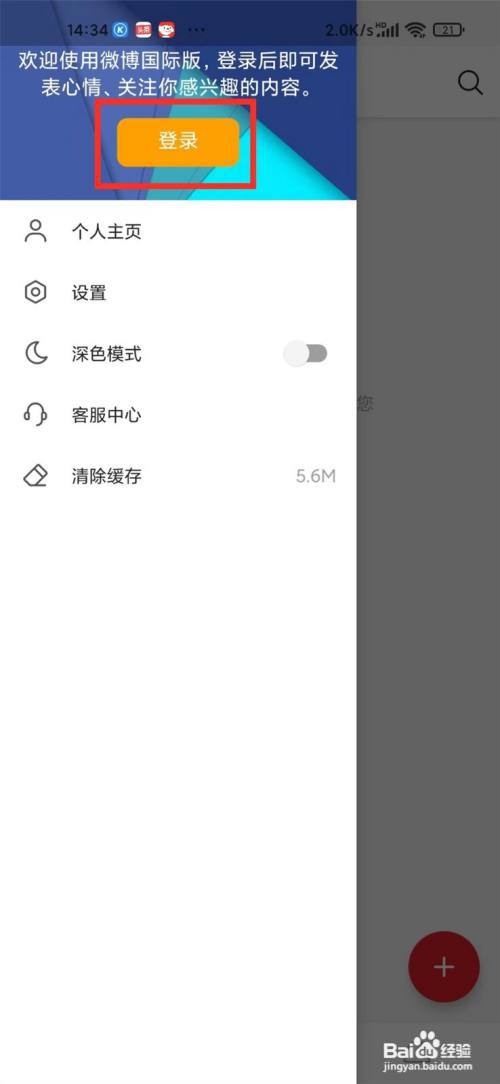 微博国际版App怎么用微信登录?