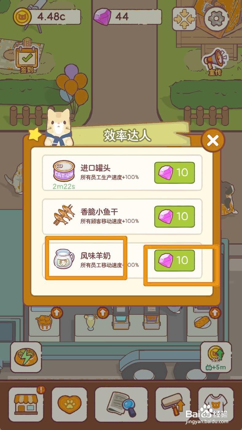 《猫咪零食吧》如何让所有员工移动速度+100%