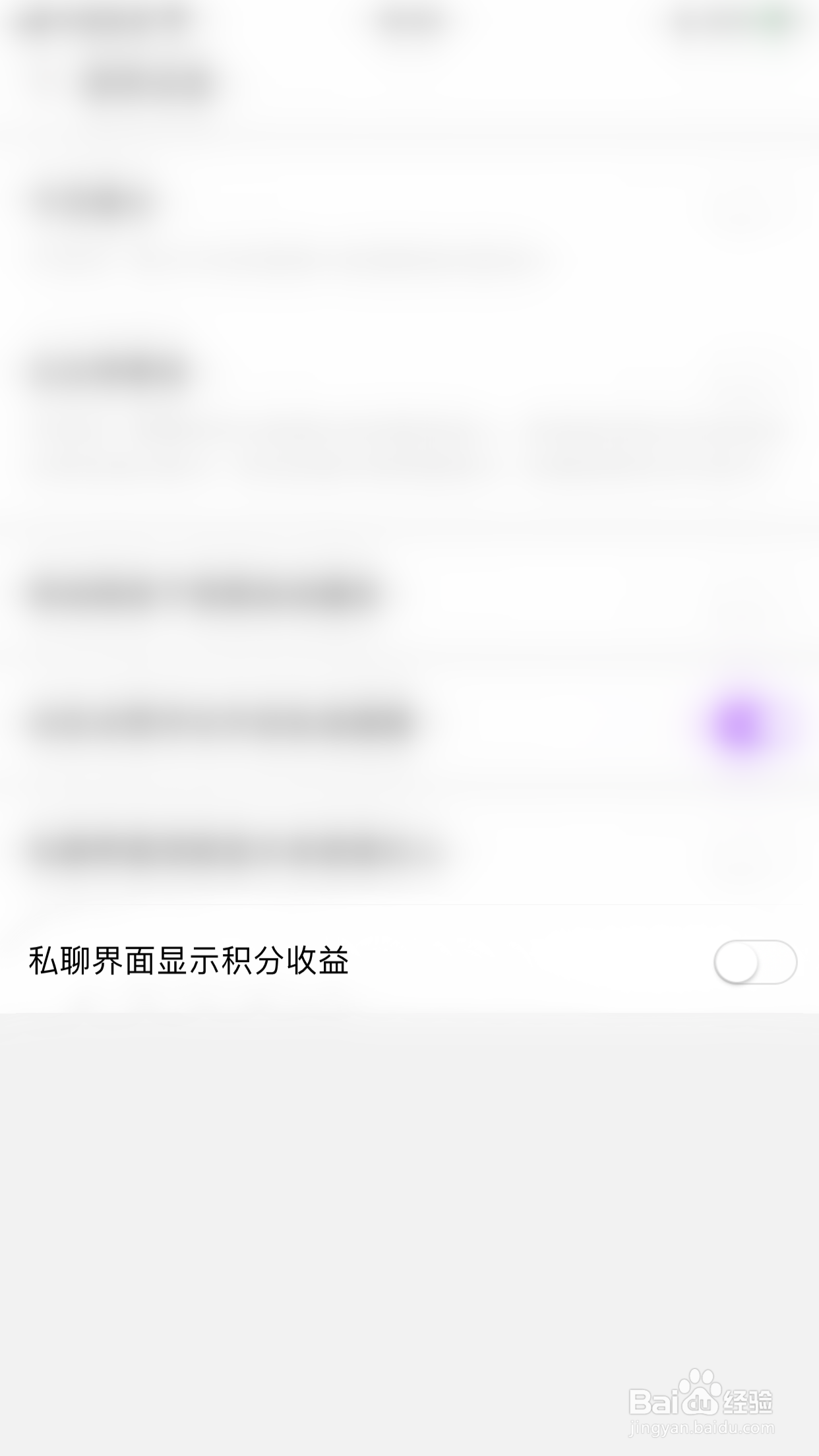 怎么关闭蛋啵私聊界面显示积分收益