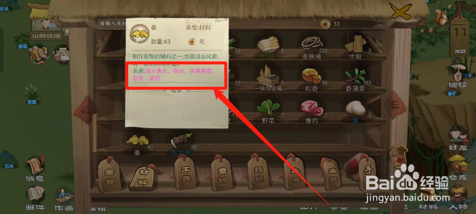 桃源记怎样查看姜的来源