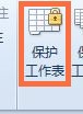 如何保护EXCEL工作表不被修改
