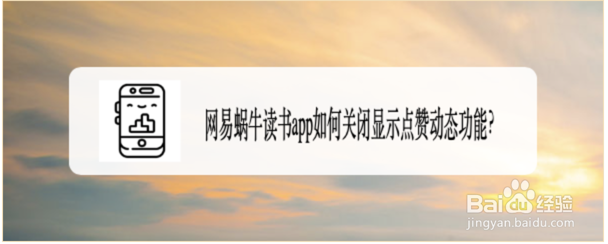 网易蜗牛读书app如何关闭显示点赞动态功能