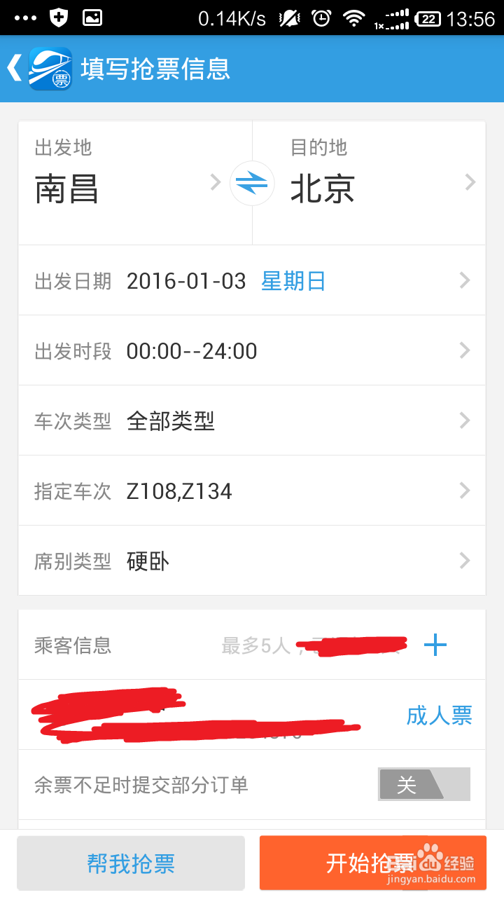 如何使用网易火车票抢购火车票