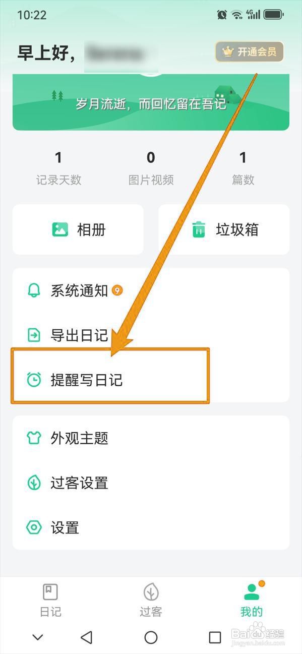 如何设置吾记提醒写日记功能