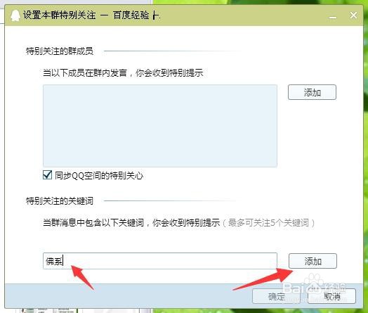 如何设置QQ群特别关注群成员及关键词