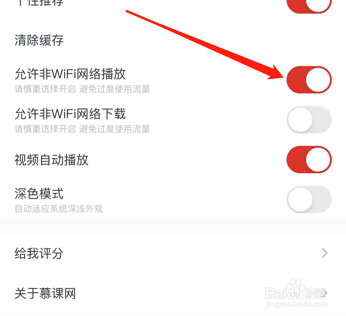 慕课网软件在哪里允许非WiFi网络播放