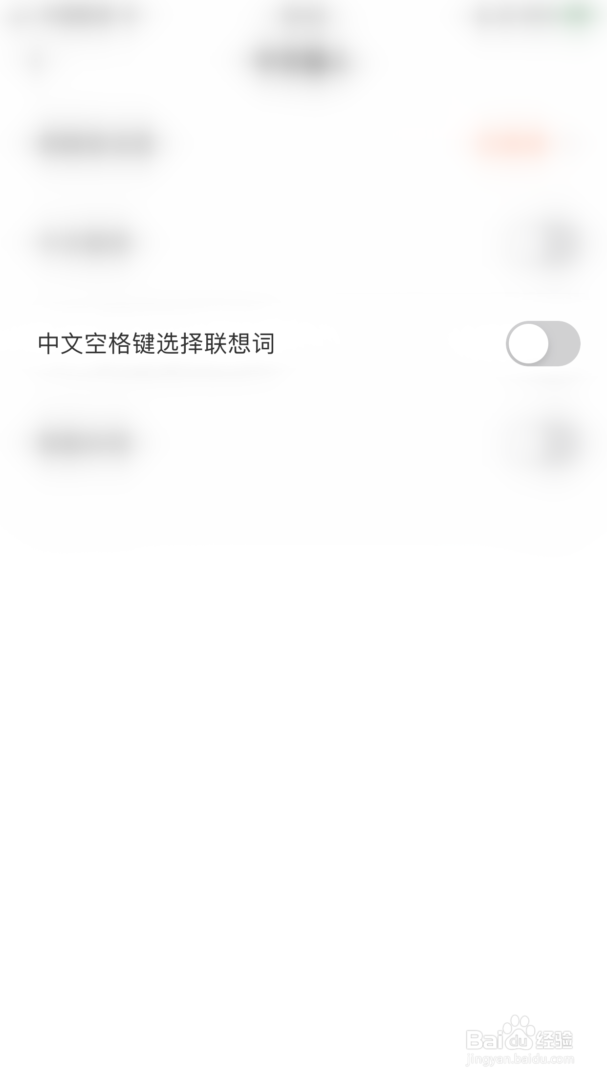 如何启用趣键盘中文空格键选择联想词