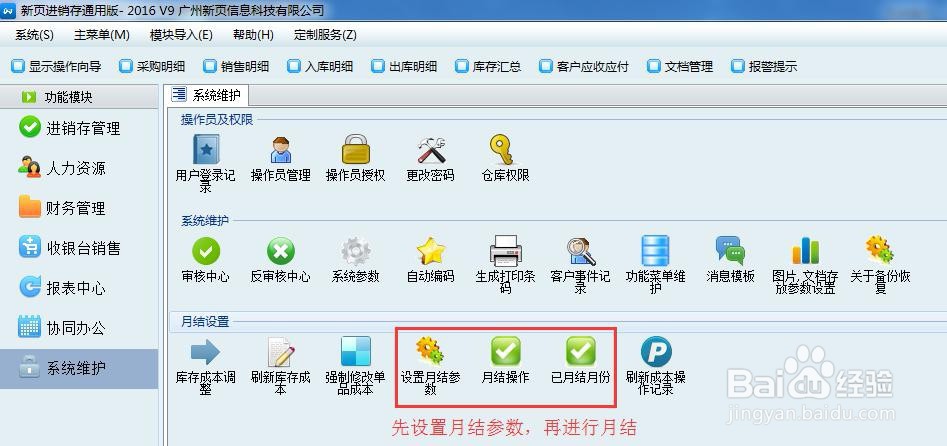 新页软件:怎么做月结