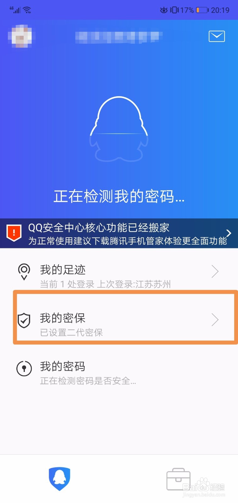 QQ安全中心怎么删除密保问题
