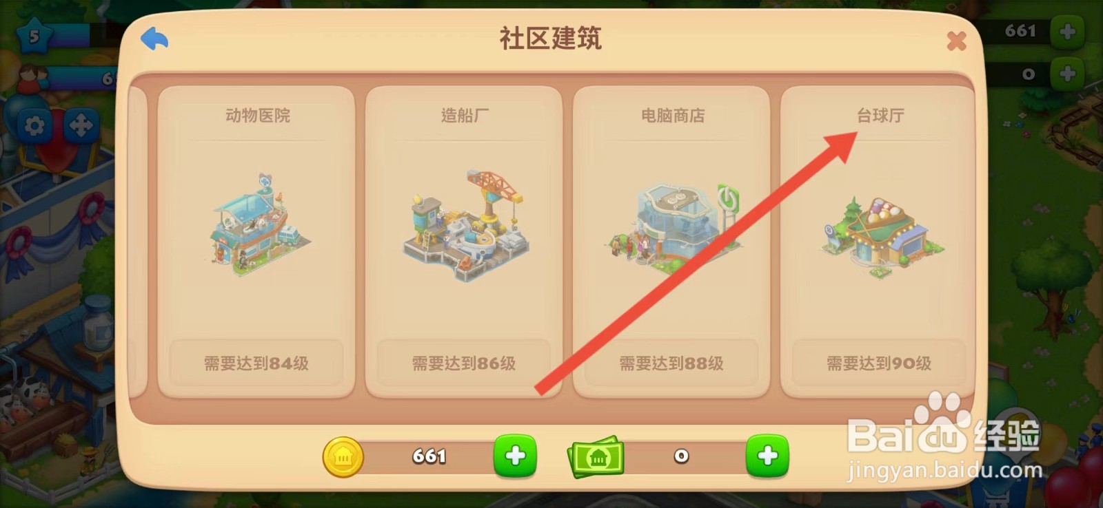 梦想城镇怎么查看【台球厅】
