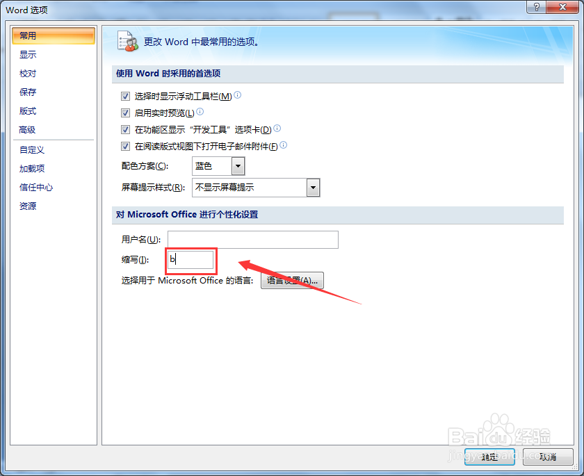 Word文档个性化设置缩写信息怎么修改