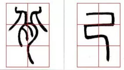 京继人-篆书的三种笔法