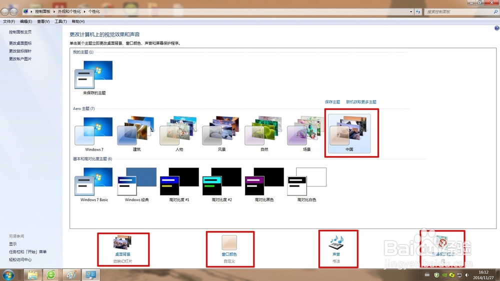 怎样修改windows7主题