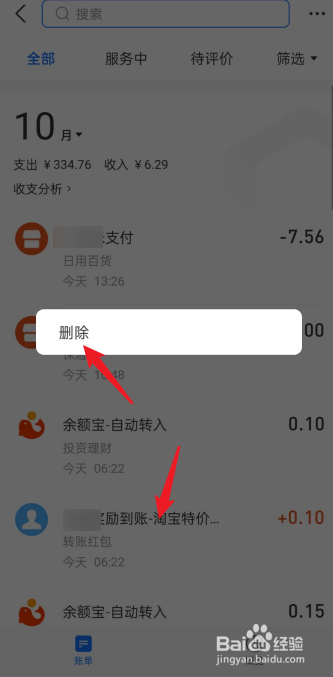 支付宝删除账单明细怎么删除