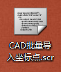 CAD批量输入大地坐标