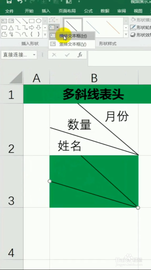 Excel中如何制作多斜线表头