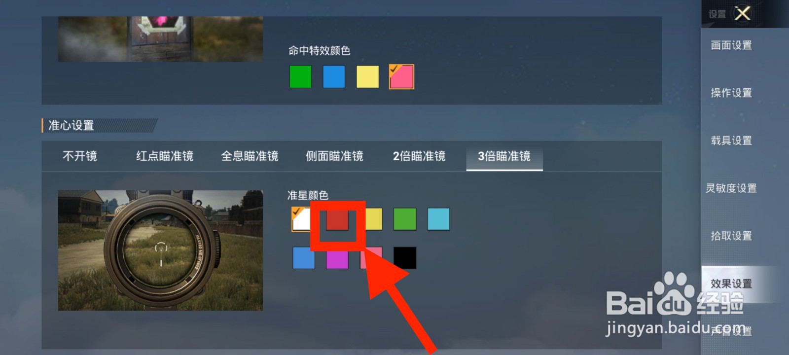 《和平精英》3倍瞄准镜准星颜色怎么修改为红色