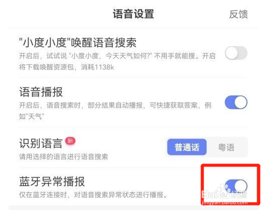 百度app的蓝牙异常播报在哪里开启