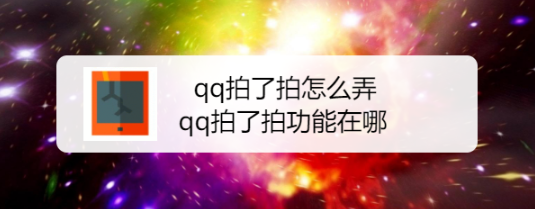 qq拍了拍怎么弄，qq拍了拍功能在哪