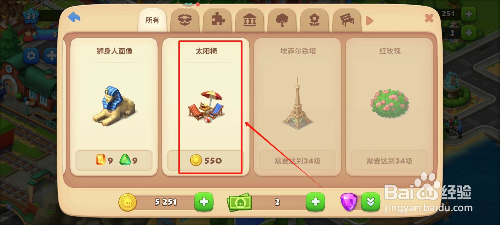 梦想城镇中怎样获得太阳椅