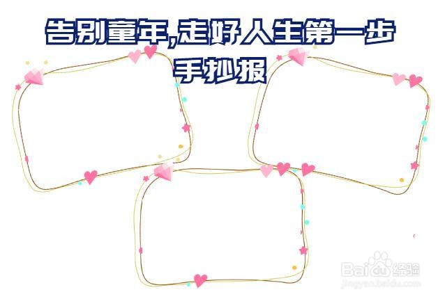 告别童年,走好人生第一步手抄报