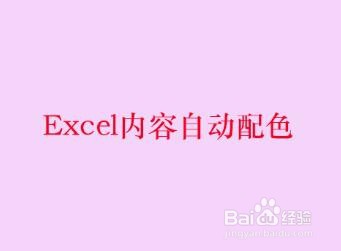 <b>Excel内容自动配色</b>
