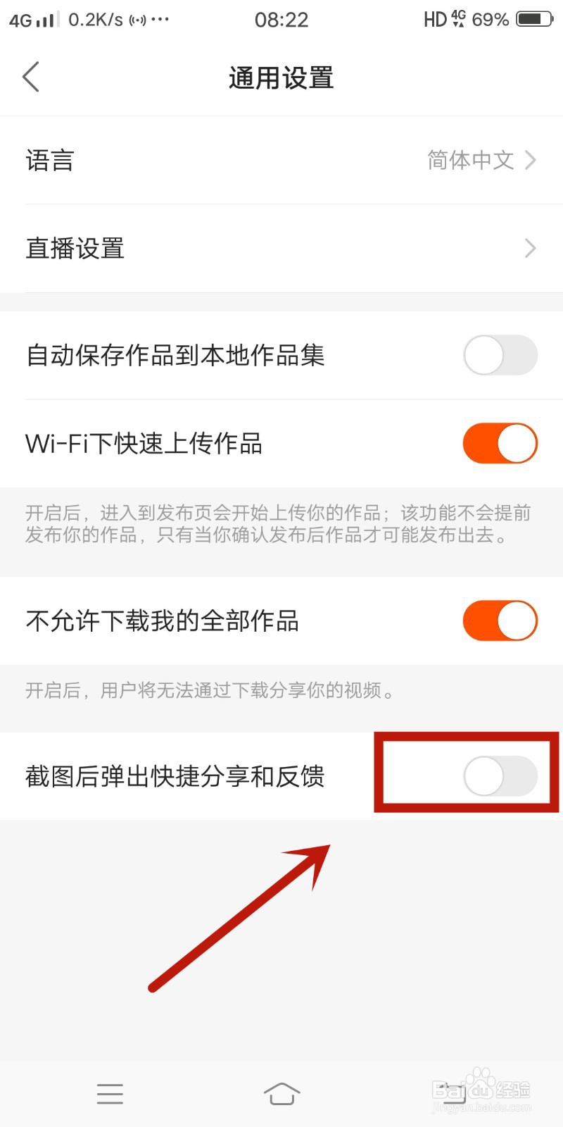 快手如何关闭截图后弹出的快捷分享