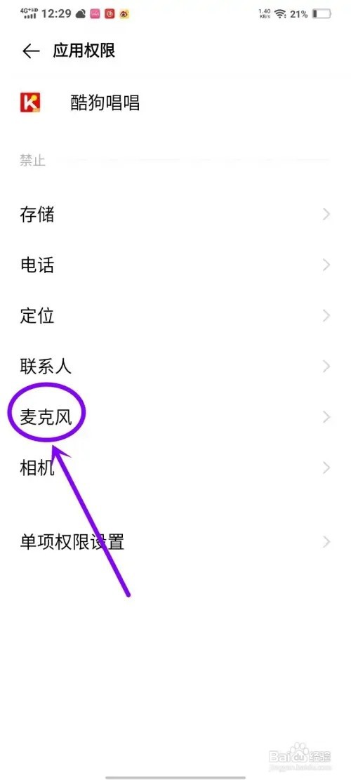 酷狗唱唱如何打开录音权限
