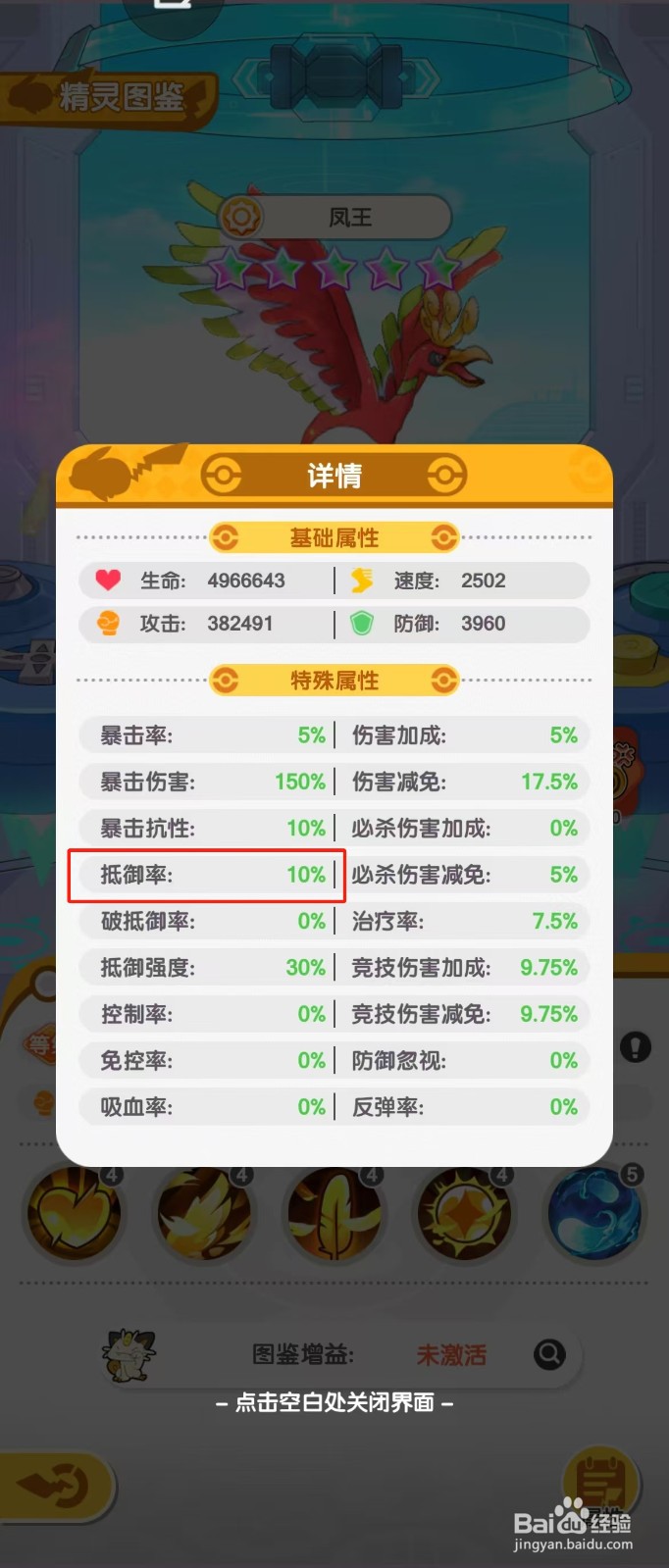 口袋王牌如何查看凤王的【抵御率】？