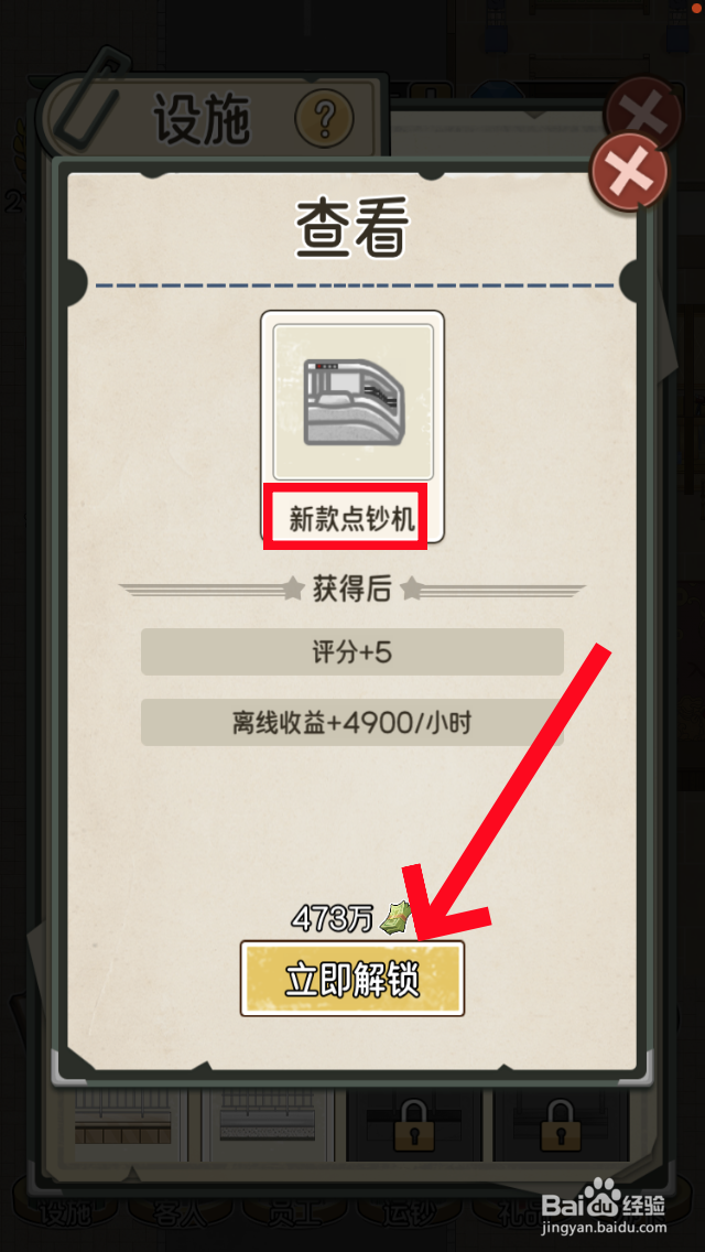 我的亿万富翁之路怎么解锁新款点钞机