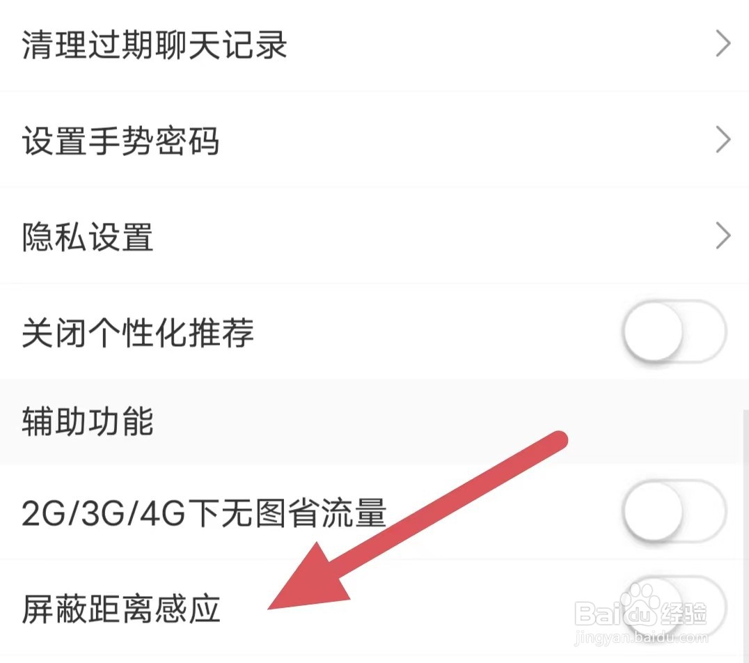 松果倾诉如何关闭屏蔽距离感应