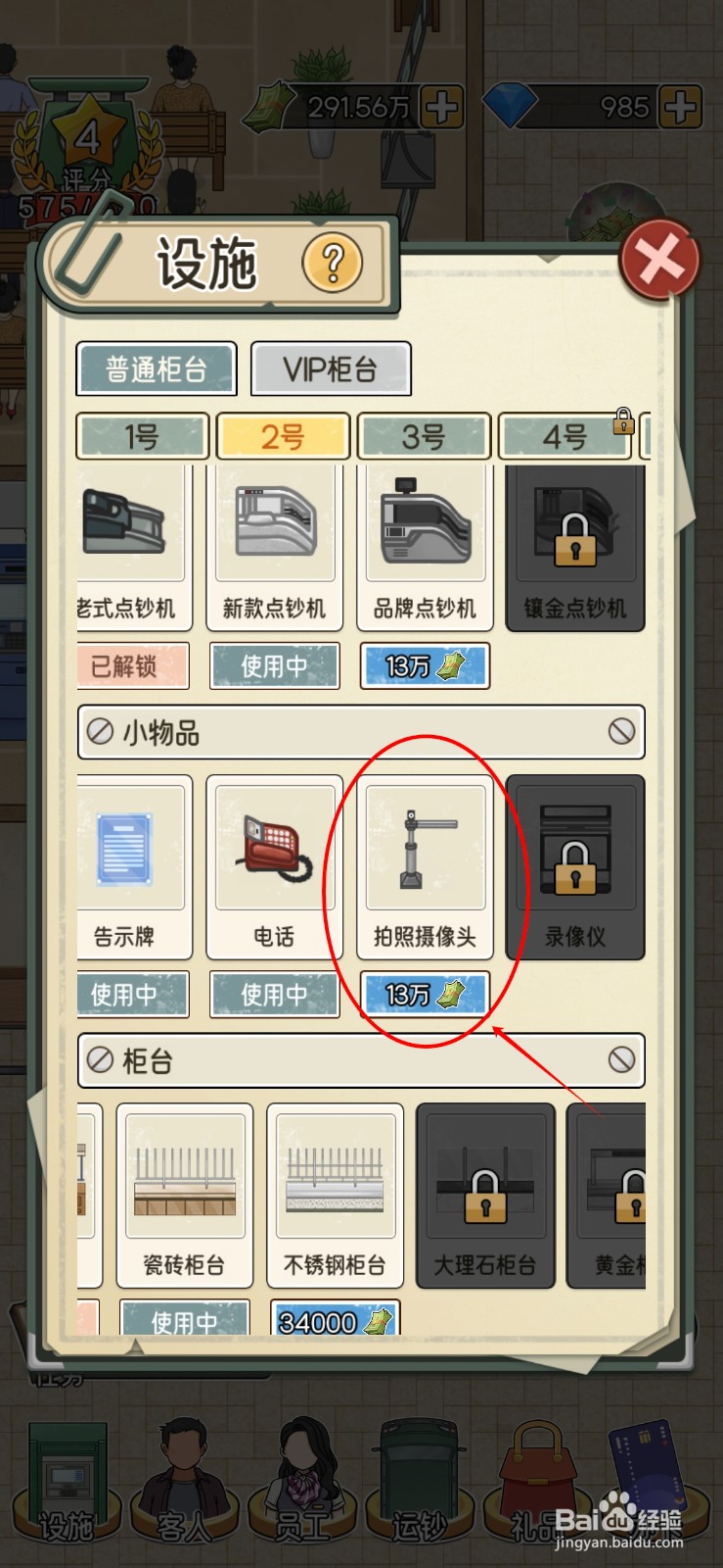 我的亿万富翁之路如何解锁2号柜台的拍照摄像头