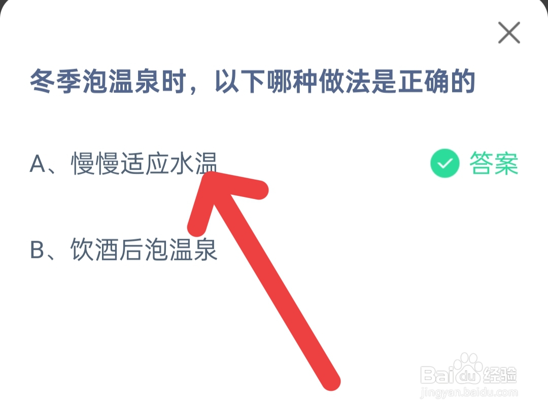 2024.12.12蚂蚁庄园泡温泉时哪种做法是正确的