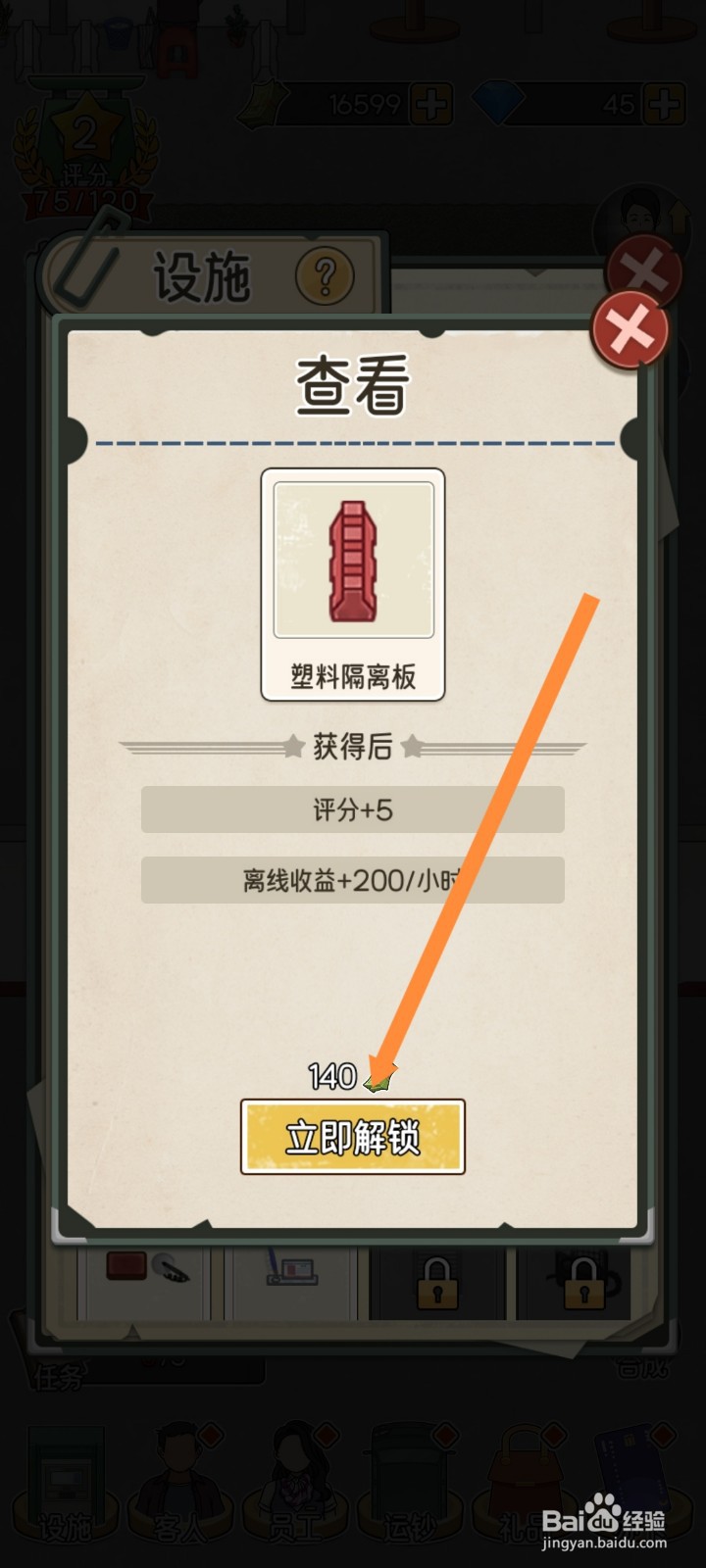 我的亿万富翁之路怎么解锁塑料隔离板