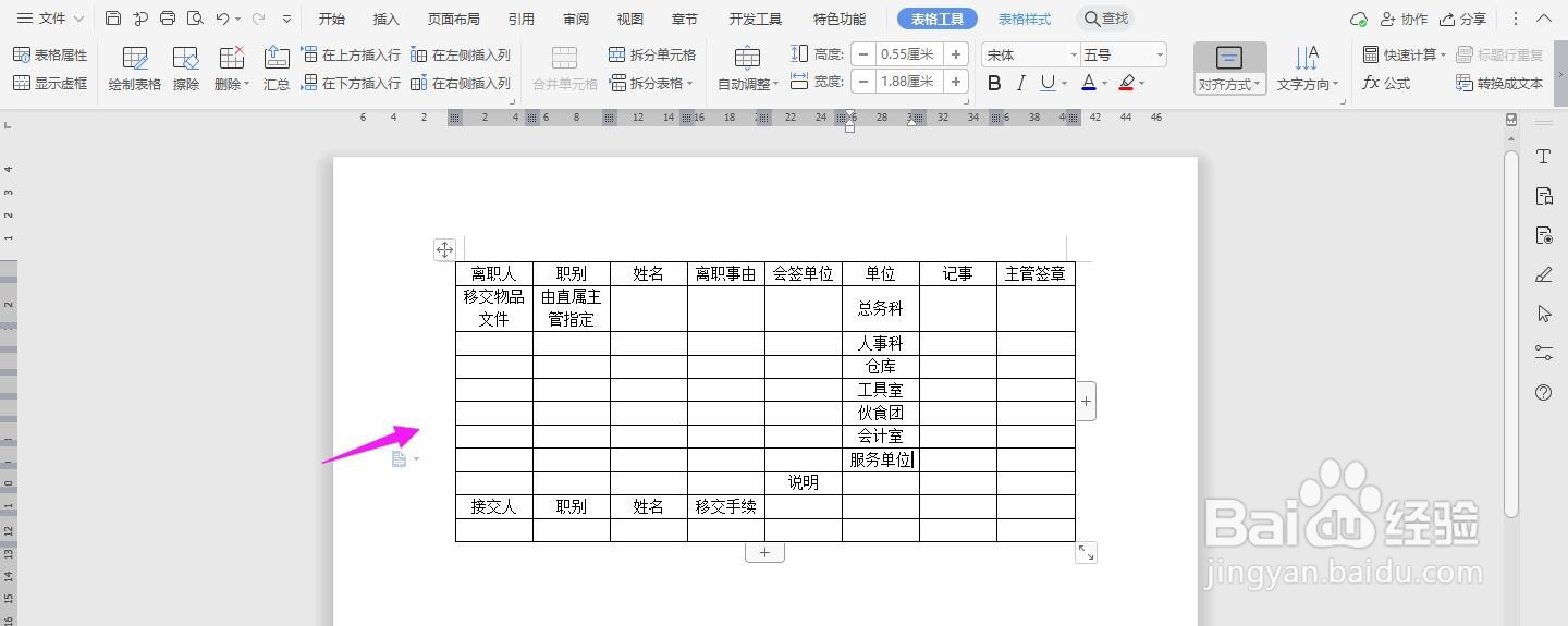 WPS2019 Word怎么制作员工离职移交手续清单