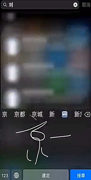 iPhone手机怎么设置手写