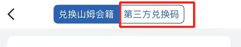 瑞祥卡怎么兑换山姆电子券