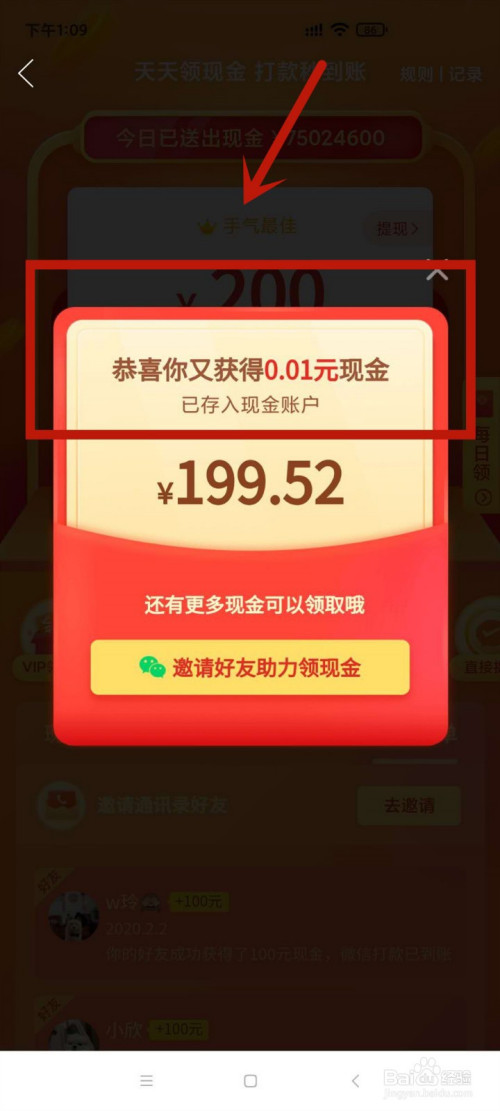 群聊成功分享後,頁面會顯示我們又獲取了相應的現金.