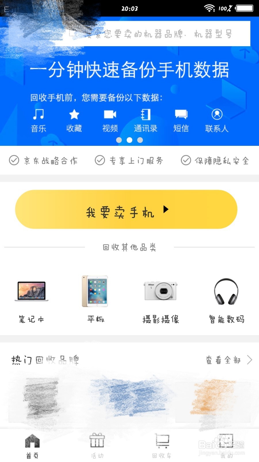 手机如何回收