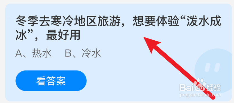 想要体验“泼水成冰”,最好用?蚂蚁庄园