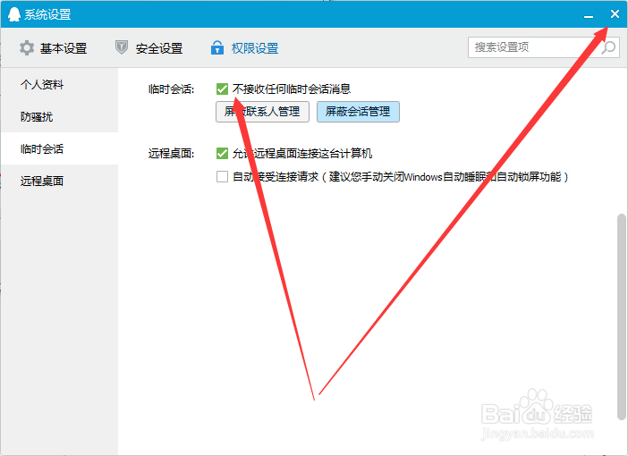 怎么屏蔽QQ临时会话？
