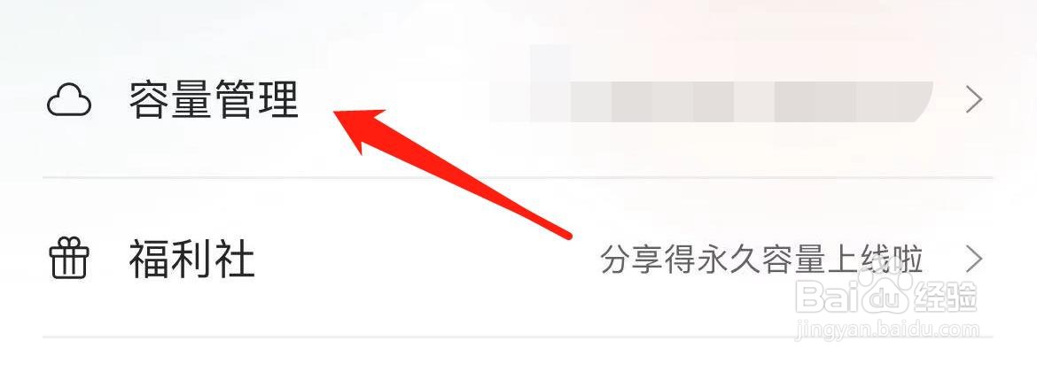 阿里云盘如何进入容量管理？