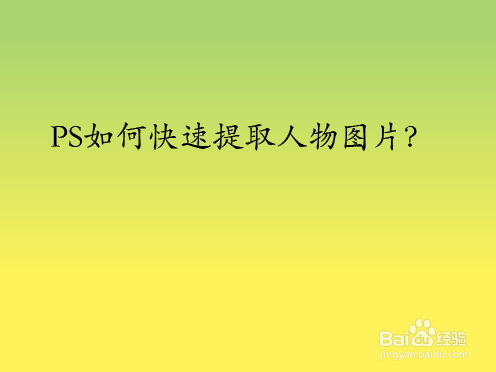 PS如何快速提取人物图片