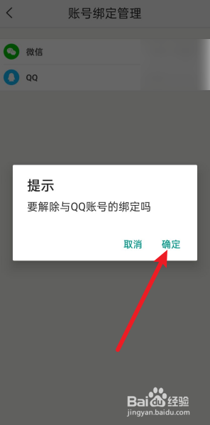 美团怎么解绑QQ？
