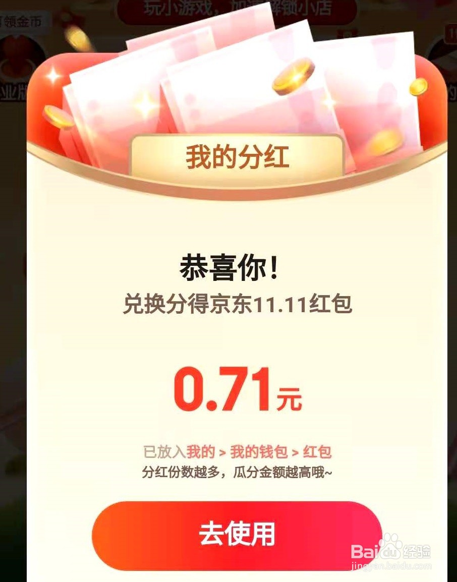 京东双十一分红在哪里领取